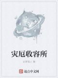 灾厄收容所
