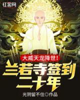 兰若寺签到二十年,大威天龙降世!