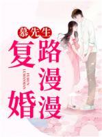 慕先生,复婚路漫漫