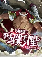 海贼:在白胡子船上当实习生