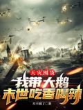 天灾囤货:我带大鹅末世吃香喝辣