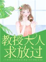 教授大人,求放过