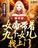 刚无敌,女帝带着九个女儿找上门!