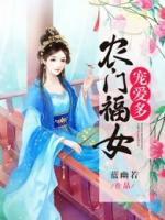 一生一世:农门福女宠爱多