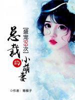 盛宠99次:总裁的小萌妻