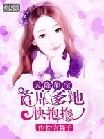 天降萌宝:首席爹地快抱抱