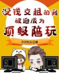 没钱交租的我,被迫成为顶级陪玩
