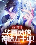 我,谱写华夏武侠神话五千年!