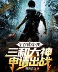 生存挑战:我,三和大神申请出战