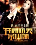 我,破防型主播,开局吓哭呆小妹