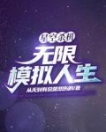 星空杀机:无限模拟人生