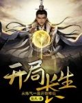 开局长生:从炼气一层开始修仙