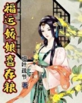 福运娇娘喜存粮