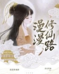 漫漫修仙路