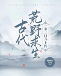 古代荒野求生,一家三口齐上阵