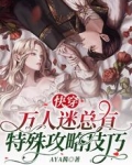 快穿:万人迷总有特殊攻略技巧