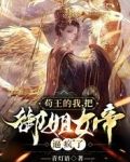 苟王的我,把御姐女帝逼疯了