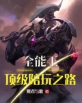 全能王:顶级陪玩之路