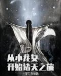 从小龙女开始诸天之旅