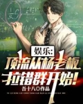 娱乐:顶流从杨老板拉错群开始!