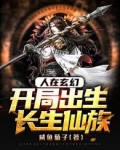 人在玄幻,开局出生长生仙族