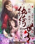 一睁眼,我成了纨绔世子的小宠妃