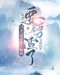 闪开!雷灵根大师姐要劈渣了