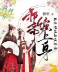 邪帝缠上身:鬼医邪妃在线虐渣