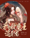 凰妃逆袭系统:我被魔王追着宠