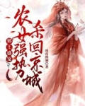 邪王盛宠:农女强势杀回京城