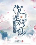 女主她沉迷修仙,只想飞升
