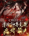 错认夫君:清冷神尊竟是病娇前夫