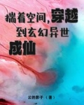 揣着空间,穿越到玄幻异世成仙