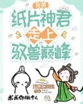 穷养纸片神君,走上驭兽巅峰