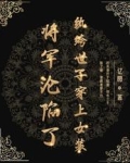 纨绔世子穿上女装:将军沦陷了