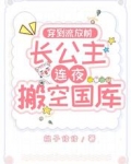 穿到流放前,长公主连夜搬空国库