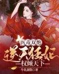 医毒双绝:逆天狂妃权倾天下