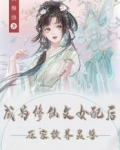 成为修仙文女配后,在家族养灵兽