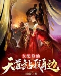 女配修仙,天道站我身边
