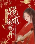 全修仙界都在跪求我炼丹