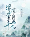 浮世三千,揽月为仙