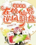 我靠美食在修仙界逆风翻盘