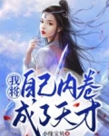 我将自己内卷成了天才