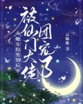 她女扮男装后,被仙门大佬团宠了