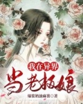 我在异界当老板娘