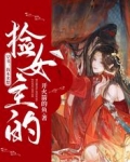 穿书:我本来想捡女主的