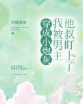 穿成小炮灰,我被男主他叔盯上了