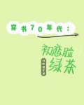 穿书70年代:初恋脸绿茶