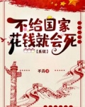 不给国家花钱就会死【系统】