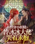 快穿小妖精,冷冰冰大佬哭着求抱